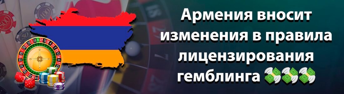 Изменение правил для гемблинга в Армении