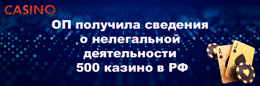 ОП получила сведения о нелегальной деятельности 500 казино в РФ