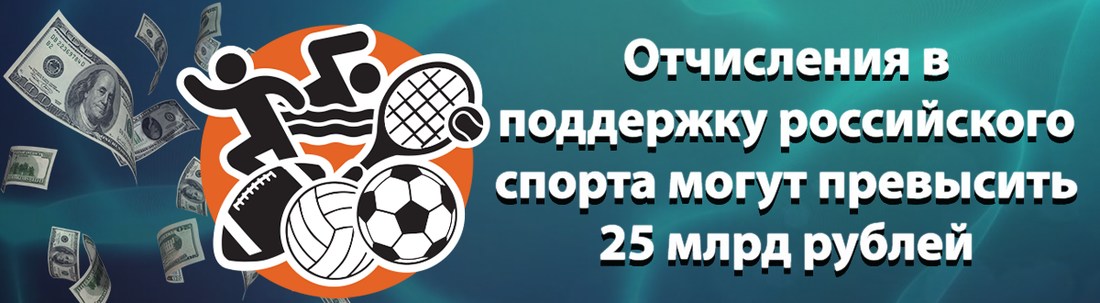 Отчисления в поддержку российского спорта