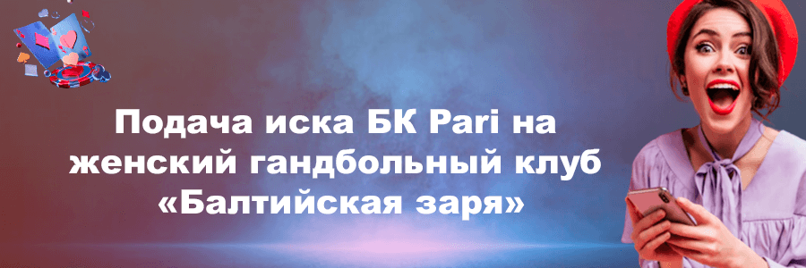 Подача иска БК Pari на женский гандбольный клуб «Балтийская заря»