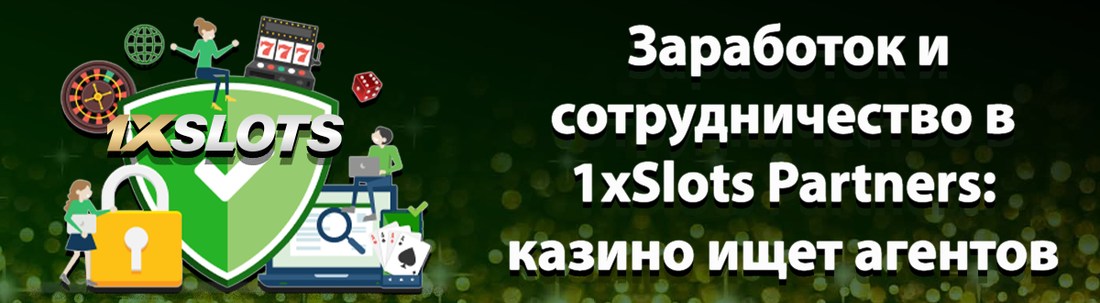 программа 1xSlots Partners